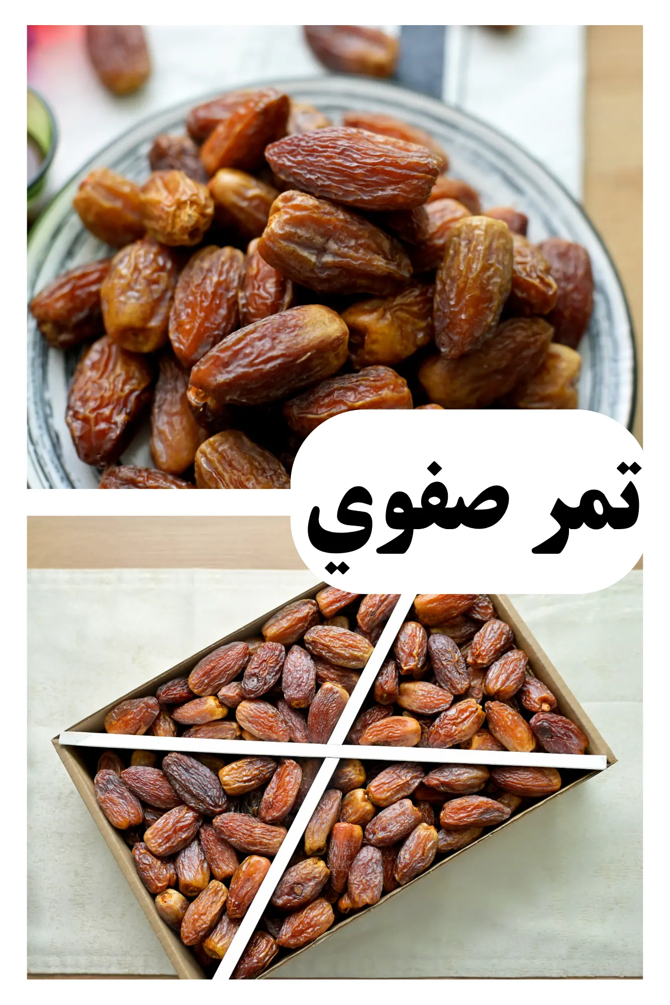 تمر صفوي فاخر — عبوة 3 كيلو.