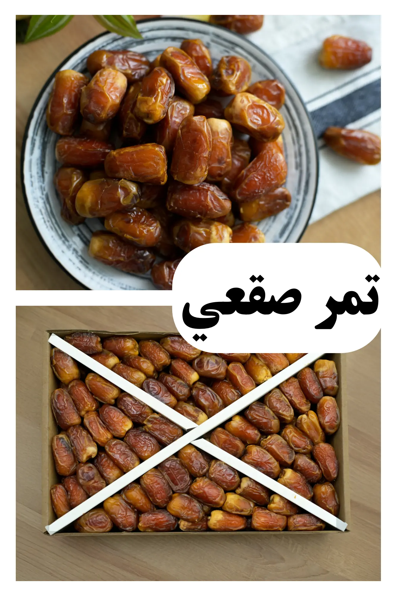 تمر صقعي فاخر — عبوة 3 كيلو.